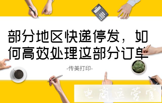 京東部分地區(qū)快遞停發(fā)-如何高效處理這部分訂單?